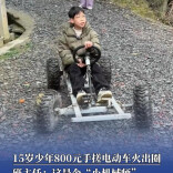 15岁少年800元手搓电动车火出圈，班主任：他是个“小机械师”