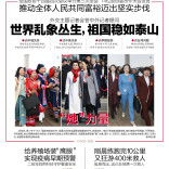 3月9日读报|外长记者会，这些回答很提气  