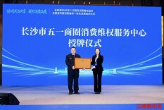 落户长沙五一商圈！湖南首个商圈消费维权服务中心授牌成立