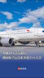 为期40天春运收官，湖南航空运送旅客超45万人次