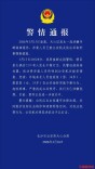 长沙天心警方发布寻衅滋事案警情通报