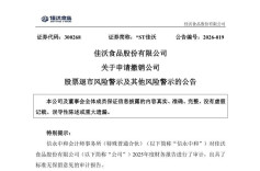*ST佳沃实现净资产回正，申请撤销退市风险警示｜湘股观察