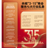 3月16日读报|央视“3·15”晚会曝光七大行业乱象