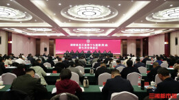 省总工会十七届七次全会在长沙召开