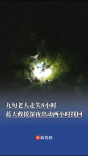 九旬老人走失8小时，蓝天救援深夜出动两小时找回