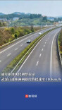 武深高速株洲两路段最高限速将提至110公里/小时