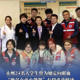 永州24名大学生曾为她定向献血，“地贫女孩小馨馨”有望重获健康 | 26°C