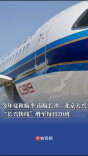 今年夏秋航季，南航长沙—北京大兴“长兴快线”增至每日20班