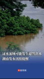 渌水流域可能发生超警洪水，湖南发布汛情提醒