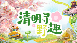 3月29日读报丨春假遇清明：一半花海，一半山野