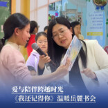 爱与陪伴跨越时光，《我还记得你》亲子共读会温暖岳麓书会
