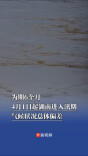 为期6个月，4月1日起湖南进入汛期，气候状况总体偏差