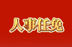 黎春秋任湖南省发展和改革委员会主任丨人事任免
