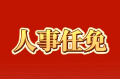 汪航任湖南省监察委员会副主任丨人事任免
