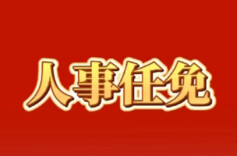 叶仁雄任湖南省工业和信息化厅厅长丨人事任免