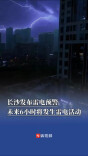 长沙发布雷电预警，未来6小时将发生雷电活动