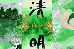 文化中国年 | 二十四节气·清明