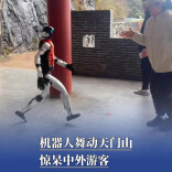 机器人舞动天门山，惊呆中外游客