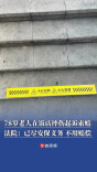 78岁老人在饭店摔伤起诉索赔，法院：消费者不能将全部风险转嫁给经营者