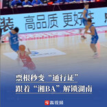 票根秒变“通行证”，跟着“湘BA”玩转湖南