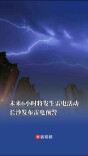 未来6小时将发生雷电活动，长沙发布雷电预警