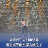 “显眼包”天门山热舞，被张家界的机器人硬控了