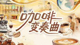 4月12日读报丨“一杯咖啡”打磨，谁能笑到最后