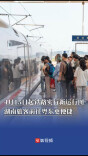 4月15日起铁路实行新运行图，湖南旅客前往粤东更便捷