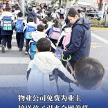 ​物业公司免费为业主接送孩子引来全网羡慕！网友直呼“神仙物业”，经理：已有很多小区来“求入驻”