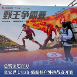总奖金超百万，张家界七星山·骆驼杯户外挑战赛开赛