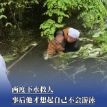 两度下水救人，事后他才想起自己不会游泳 | 26℃