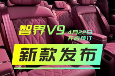 智界V9将于4月22日开启预订，“ MPV科技车皇”携全栈黑科技登场｜首发新车看五一 