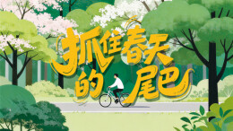4月19日读报丨趁春天还没走远