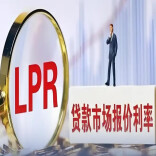 4月LPR报价出炉，已连续11个月不变
