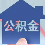 20余城可用公积金支付物业费！业内人士：更多城市将跟进