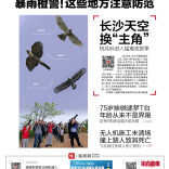 4月21日读报|湖南发布暴雨橙色预警！这些地方注意防范