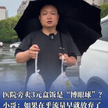 医院旁卖3元盒饭是“博眼球”？爱心小哥回应：如果在乎流量，早就放弃了