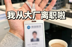 “月薪4万、大厂离职”竟是引流剧本，法院：构成不正当竞争