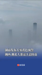 湖南发布大雾黄色预警，湘西、湘北大部需注意防范