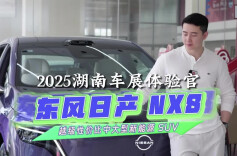 湖南车展体验官丨东风日产 NX8—— 越级性价比中大型新能源 SUV