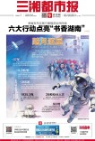 4月24日读报｜推进全民阅读！六大行动点亮“书香湖南”