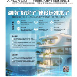 4月25日读报| 层高不低于3.15米！湖南“好房子”新标准来了 