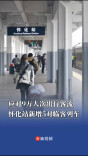 应对9万人次出行客流，怀化站新增5对临客列车
