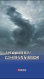 大到暴雨即将抵达！长沙市防办发布汛情提醒