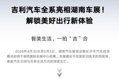 吉利汽车全系亮相湖南车展！解锁美好出行新体验