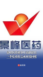 景峰医药董事叶高静辞任，一季度重组完成、业绩回暖｜湘股观察