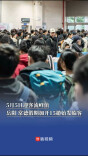 5月5日迎客流峰值，岳阳、常德假期加开15趟始发临客｜嗨FUN五一