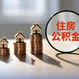 长株潭同步加码！株洲、湘潭可提公积金交物业费，每户每年最高3000元
