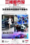 5月1日读报｜年度购车黄金期！“五一”来逛湖南车展