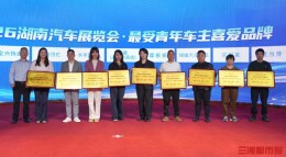 青春潮流好物齐聚湖南车展，等你来解锁！